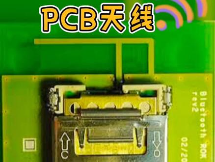 无线通信的时代怎么能不了解板载天线呢?pcb天线大总汇来咯#电子技术 #pcb设计 #天线 @抖音小助手