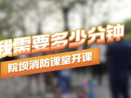 消防院坝课堂开讲啦!“下店上宅” 隐患多,防盗窗别成 “夺命窗”!为生命留条畅通逃生路!#消防安全