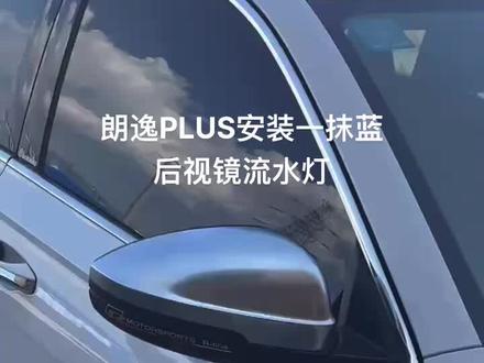 #朗逸plus 朗逸plus安装后视镜一抹蓝流水灯#大众