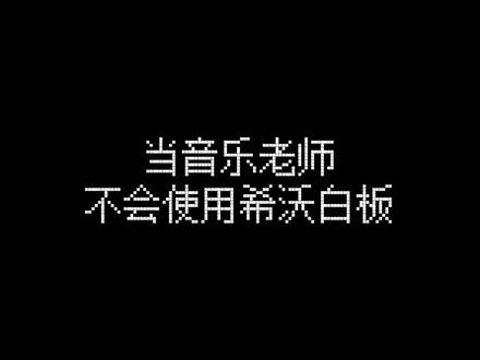所以音乐老师弹了什么...#希沃白板5 #希沃智慧黑板 #老师