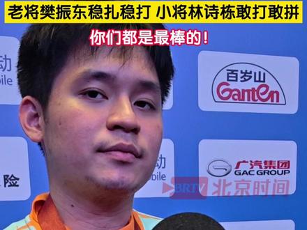 11月16日,澳门。第十五届全运会乒乓球男子单打决赛在澳门银河综艺馆落幕,樊振东以4-1战胜林诗栋成功卫冕,20 岁的小将林诗栋敢打敢拼获得银牌。赛后采访时林诗栋表示,很久没有跟东哥一起比赛了,但是他的训练和比赛水平依旧在世界超一流水准。老将樊振东稳扎稳打,小将林诗栋敢打敢拼,你们都是最棒的!#林诗栋