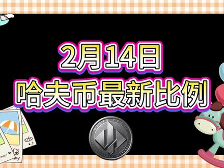 2月14号哈夫币最新比例 #哈夫币#三角洲#三角洲行动#雨辰三角洲商行