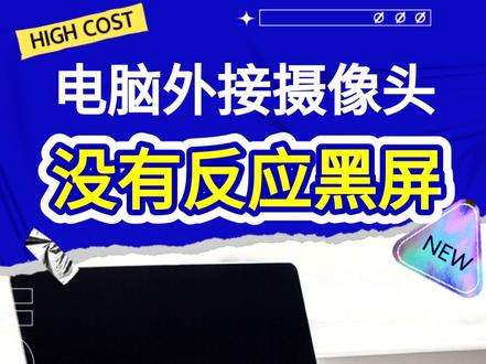 电脑外接摄像头没有反应 黑屏用不了怎么办 #电脑 #摄像头 #电脑摄像头黑屏不出图像 #电脑摄像头打不开怎么办 #电脑摄像头不显示