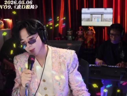 2026.05.06刘宇宁康乃馨音乐节6.0直播~《虎口脱险》还是考古直播时候听过宁哥唱这首。新鲜热乎的还是第一次听耶。好听好听!#刘宇宁 #刘宇宁直播