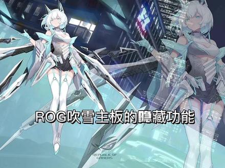 #玩转数码 #rog玩家国度 #数码科技 #电脑知识 #游戏本 ROG吹雪主板的隐藏功能~小伙伴们学起来