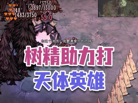 《饥荒》树精帮助我打天体英雄 人多力量大 #饥荒联机版