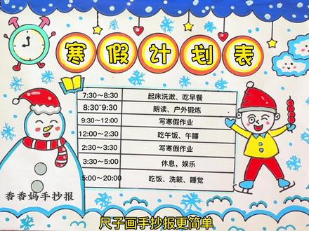 寒假作息时间表手抄报来喽,简单又好看!有线稿可以打印哦~#寒假作息时间表 #寒假计划表 #手抄报 #手抄报作业