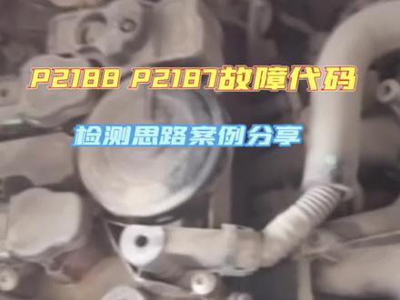 面对P2187P2188故障,检测方法#专业的事交给专业的人 #汽车保养与维修