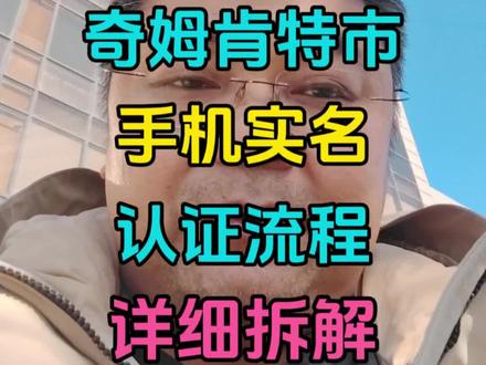 哈萨克斯坦手机实名认证流程拆解6分钟#哈萨克斯坦 #哈萨克斯坦签证 #哈萨克斯坦注册公司 #奇姆肯特 #阿拉木图