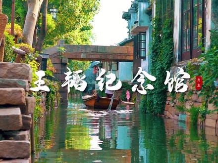 王韬一生保家卫国,创办了世界上第一家华资中文日报,林语堂也把王韬比作“中国新闻报纸之父”#王韬纪念馆 #古建筑之美 #光影 #甪直古镇 @抖音小助手