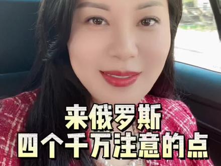 来俄罗斯千万要注意这4点,尤其是最后一个!#俄罗斯 #外贸 #卫生巾 #护照 #创业
