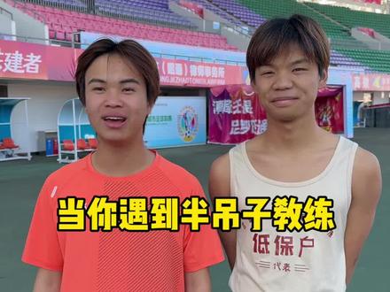 当你遇到半吊子教练2 #体育生#沉淀哥#半吊子教练