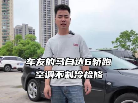 车友的马六轿跑空调不制冷做一个检修#抖音汽车#马自达#马自达6轿跑