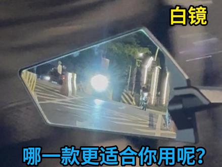 四代定风翼镜片怎么选? 实测结果蓝色镜片,防眩效果更佳,白色高清镜片也不错。#电动车后视镜 #九号电动 #四代定风翼后视镜