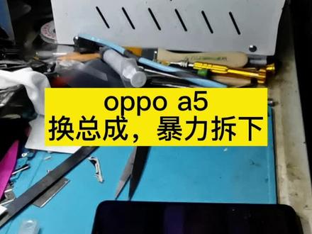 oppo A5换总成直接暴击拆解 10分享换好,你们也可以做到,很简单的 #自己动手修手机 #oppoa5换总成 #修手机