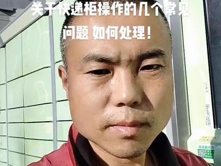 平常在快递柜取件过程中常会遇到的几个问题 以及处理的方法#快递 #丰巢快递柜 @抖音小助手