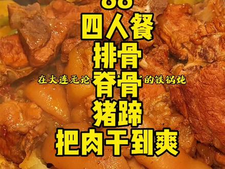 4个人88排骨+脊骨+猪蹄,把肉干到爽#铁锅炖#东北特色#无肉不欢#酱汁浓郁#天冷了吃点啥 @巨量本地推 @本地推小助手.