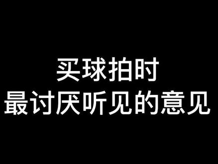 你还听过什么讨厌的意见? #羽毛球 #运动 @抖音小助手