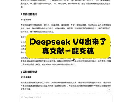 DeepseekV4出来了,文献是真的,但不等于能交稿 #okbiye #大学生 #初稿 #论文怎么写 #Deepseekv4