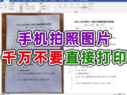 手机拍照图片用word简单二步去黑底打印清晰 #word教程 #office办公技巧 #办公软件