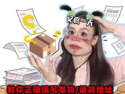 发货/退货地址到底这那么设置? 才能有效避开平台监测避免出发限流?
退货不会寄错丢包造成损失?一条视频教会你!#抖店运营#抖店干货 #抖店电商运营 #抖店电商运营 #电商运营
