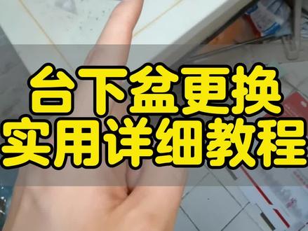卫生间洗手台,台下盆维修更换,实用详细教程! 如有不同见解,欢迎交流讨论。#洗手盆 #台下盆做法 #台下盆
