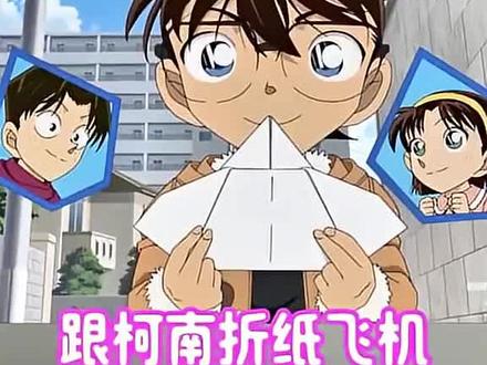 跟柯南学折纸飞机,亲测确实可以扇动机翼 跟柯南学折纸飞机,亲测确实可以扇动机翼 #手工折纸 #柯南纸飞机 #创意手工 #亲子手工