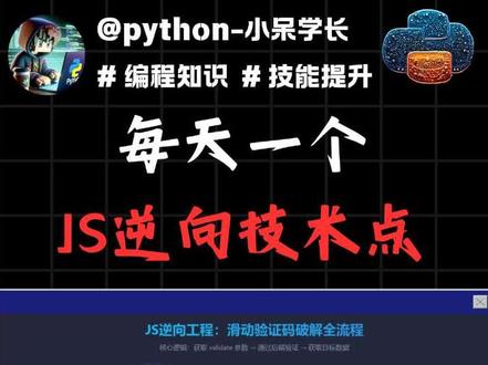 每天一个JS技术点,今天是:如何解决滑块验证码?#python #js逆向 #程序员 #python爬虫 #真实生活分享计划