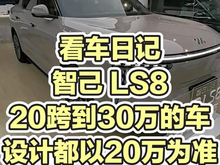 看车日记,智己 LS8 我没怎么考虑这个牌子,是因为我不想再买一个混动。但他24度双向后轮转向很吸引我,试驾了一下 车开起来确实很灵活。但20多万的车 满配以后要30出头,这个价格可选的车范围就很多了。而且质感也绝不是初始价20来万的车可以比的。车不错 但是花30多万 我真的不是很推荐