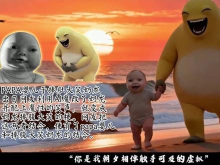 papa婴儿,是什么梗? #papa婴儿