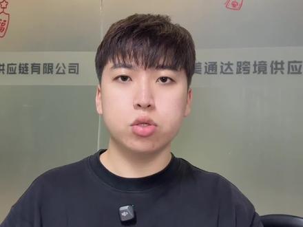 Y2运营举步维艰?抓住核心三点!选对赛道+靠谱货代,少走半年弯路,深耕长线稳定经营
#跨境电商#Y2模式 #跨境物流#货代