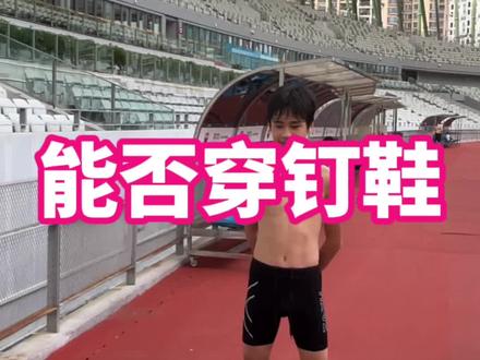 田径场能不能穿钉鞋?#学生 #校园 #体育生 #跑步叫阿雷