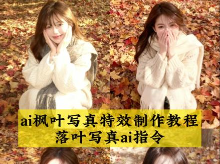 #一键生成ai特效枫叶 #ai特效枫叶 #落叶拍照ai指令 #ai银杏下写真教程 #剪映图片设计 ai特效黄色树叶 秋天银杏叶拍照ai 秋天银杏叶拍照 秋天银杏叶文案 秋天落叶豆包口令 秋天落叶氛围感照片豆包指令 秋天落叶氛围感照片ai生成 落叶ai生成照片 落叶ai生成教程 落叶ai生成 秋天落叶拍照ai 秋季落叶拍照ai 秋季落叶ai生成照片指令 落叶拍照ai指令豆包 落叶拍照ai指令 落叶拍照ai 落叶拍照ai图 ai银杏下写真 ai银杏下写真教程 ai银杏树下写真一键生成 ai特效黄色树叶 枫叶特效教程 枫叶特效 一键生成ai特效枫叶 ai特效枫叶拍同款 落叶ai生成 拍枫叶 秋天氛围感ai拍同款 ai特效枫叶拍同款落叶拍照ai指令 ai特效枫叶写真制作教程