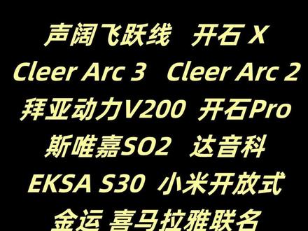 开放式蓝牙耳机骑行麦克风拾音测试 CLE开石OPEN ROCK X,开石OPEN ROCK PRO,CLEER ARC 2, CLEER ARC 3 ,拜亚动力Verio200,声阔飞跃线,小米开放式蓝牙耳机,斯唯嘉SO2,达音科,悠律 RINGBUDS ,喜马拉雅联名金运。 在骑行25km/H的速度下,北方冬天晚九点测试录制视频时麦克风拾音效果,一定程度上反应出不同品牌麦克风对于风噪及其其他环境噪音的处理和人声的清晰度。此次测试不够严谨,因为最严谨的方式应该是我打电话给某一人,某一人在他那边使用录音或者录像设备进行记录,由于此刻时间所限,只能采用此方式。过段时间会进行更严谨的测试。骑行通话质量是实用度很高的指标#开石PRO#CLEER #拜亚动力Verio200 #斯唯嘉SO2 #开放式蓝牙耳机