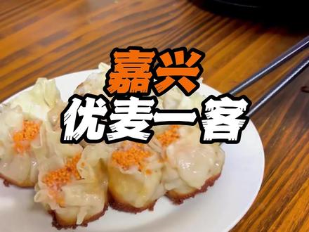 朋友说带我来吃嘉兴第二好吃的烧卖#抖音美食推荐官 #烧卖 #粉丝煲