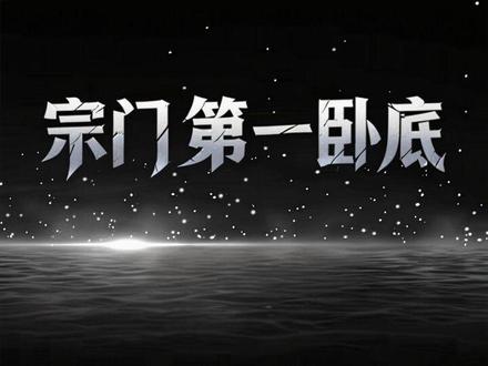 宗门卧底身份 #剧情搞笑 #沙雕修仙动画 #二次元 #我在抖音看动漫 #一口气看完系列