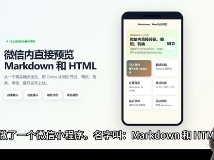 Codex微信小程序开发实战:1小时从想法到上线 本期视频完整记录了我使用 Codex 开发并上线微信小程序的全过程。
项目本身是一个 Markdown / HTML 在线预览工具,用于解决微信无法直接预览部分 Markdown 文档和 HTML 内容的问题。
视频内容包括:
✅ 需求分析与产品定位
✅ Codex AI 编程实战
✅ 微信小程序页面开发
✅ Bug 调试与优化过程
✅ 微信开发者工具使用
✅ 小程序备案流程(约5天)
✅ 小程序审核与正式发布
整个项目从想法到完成核心功能仅用约1小时开发时间。
如果你也想借助 AI 开发自己的微信小程序,希望通过 Codex、Claude Code、Cursor 等工具快速完成产品原型,这个案例或许能给你一些参考。
视频中的项目并不复杂,但完整跑通了:
需求 → 开发 → 调试 → 上传 → 备案 → 审核 → 上线
希望能帮助更多新手完成自己的第一个小程序。
#Codex #小程序开发 #AI编程 #AI开发 #Markdown