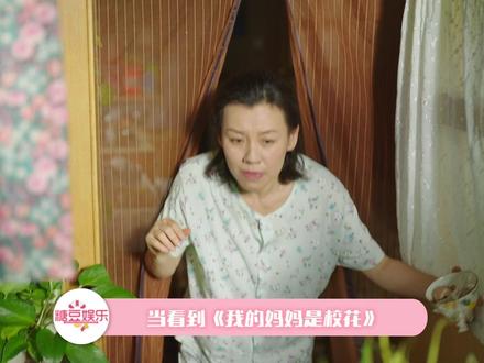 《我的校花妈妈》孔桂芳,简直就是无数中式母亲的缩影 #从孔桂芳看中式母亲的一生 #我的妈妈是校花