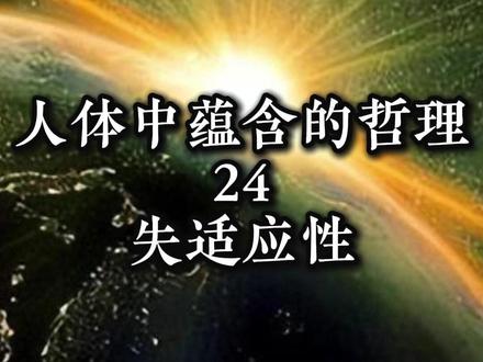 人体中蕴含的哲理~24~失适应性。 #王东岳