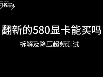 恕瑞玛RX580显卡拆解及降压超频,不如买大厂矿渣