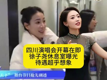 四川卫视演唱会开幕在即,徐子尧休息室曝光,待遇超乎想象