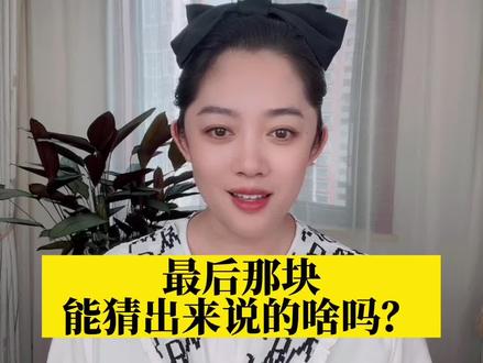 最后那块儿,你能猜到她说的是植物的什么吗。好😂#故事会