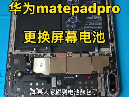 #创作灵感 matepadpro电池鼓包怎么办?华为平板更换屏幕电池@#修手机 #换电池 #换屏