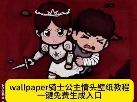 你们都在找的wallpaper骑士公主情头壁纸教程获取入口来了 这次换我保护你 #wallpaper骑士公主壁纸 #wallpaper骑士公主头像 #换我保护你电脑壁纸 #wallpaper壁纸推荐 #即梦ai lumen骑士公主 骑士公主壁纸怎么找 换我保护你头像女骑士 wallpaper壁纸换我保护你 换我保护你图片