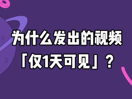 发出的视频只能对外展示24小时?原因在这儿!@日常小助手