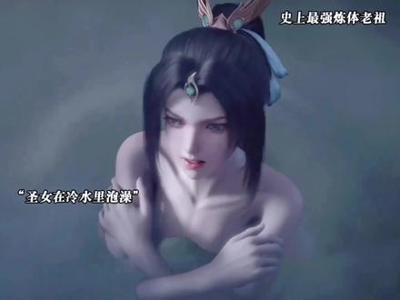 炼体老祖帮圣女叶凌嫣治疗身体#国漫