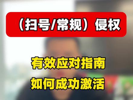 亚马逊扫号侵权/常规侵权应对指南,如何有效激活。#亚马逊 #亚马逊侵权 #亚马逊侵权封店 #亚马逊侵权如何规避 #亚马逊扫号侵权