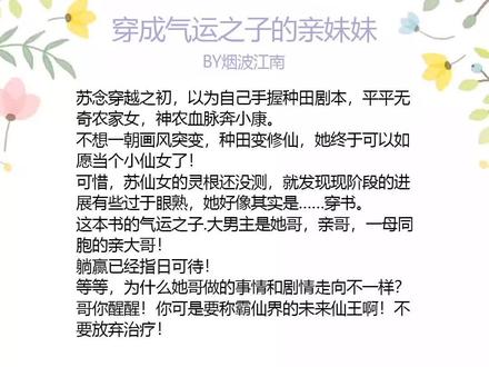 穿成气运之子的妹妹#穿书 #推书 #女主 #小说