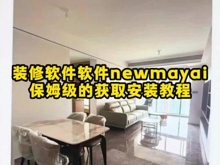 啖唏装修软件下载教程埒、Newmayai下载安装教程 #newmayai下载 #newmayai手机下载 #newmayai怎么下载 #newmayai安装教程 #newmayai软件下载 、《大乐玩机》装修ai生成软件、newmayai下载教程它来了、ai智能软件推荐、newmayai室内设计软件、newmayai教程、newmayai软装设计、newmayai怎么下载、newmayai智能工具、newmayai怎么使用、newmayai手机下载教程来了、