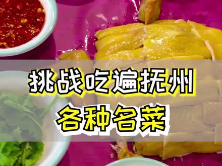 #抚州范儿 @抚州文旅抚州的美食太好吃了!!下次还要去!